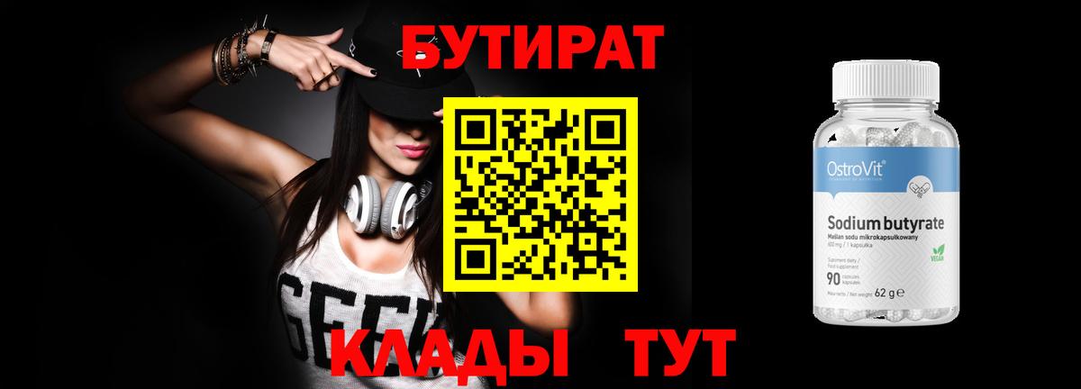 Бутират  БУТИРАТ оксибутират  Вход с VPN  Нарткала 