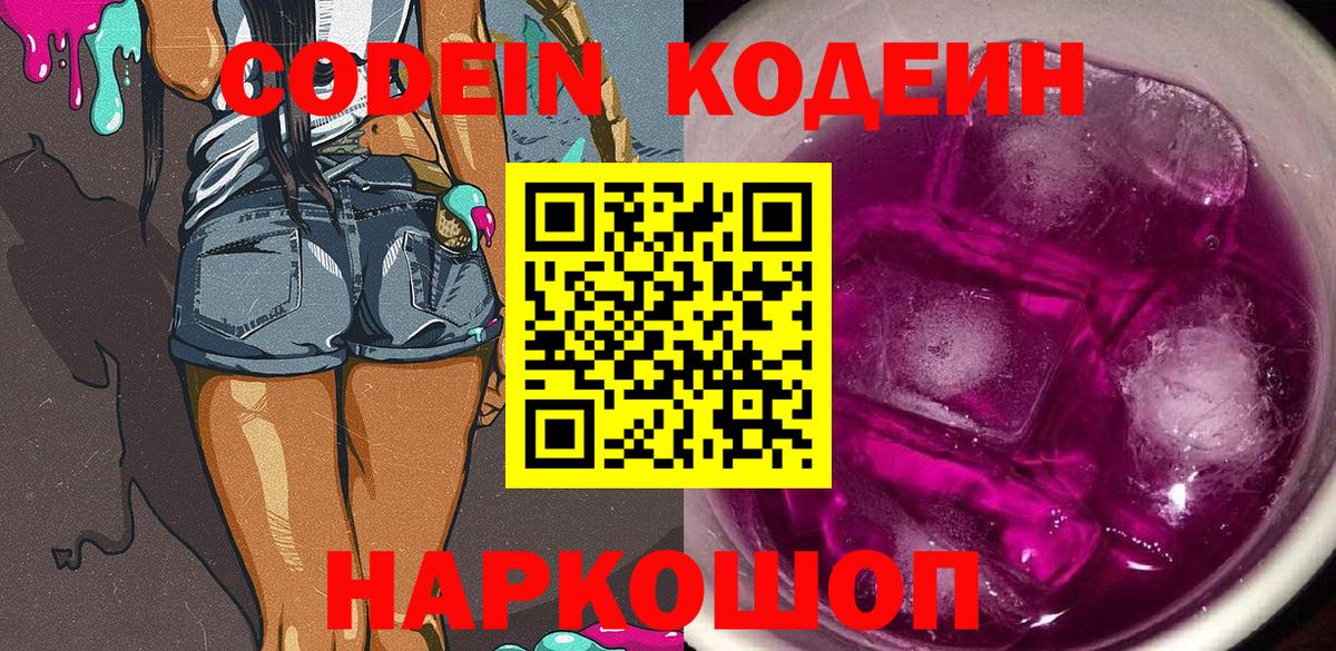 Нарткала  Кодеин Purple Drank  Кодеин напиток Lean (лин)  Вход с VPN 