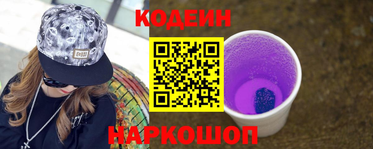 Codein напиток Lean (лин) Нарткала